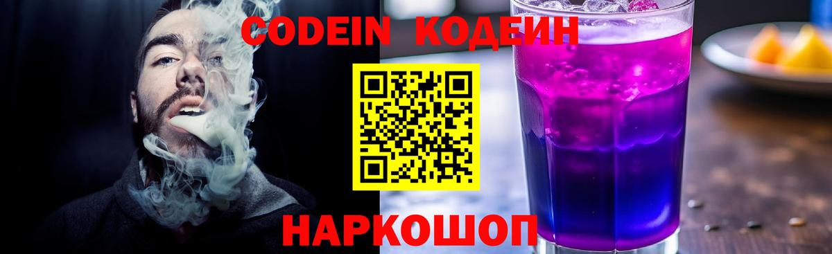 Кодеин Purple Drank  Вход с VPN  Миасс 